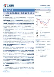 计算机行业周报：龙头公司财报靓丽、风险偏好影响较大