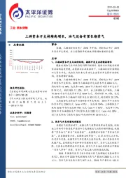 机械：上游资本开支持续高增长，油气设备有望长期景气