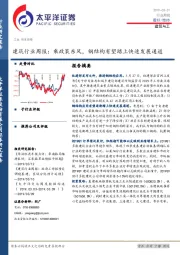 建筑行业周报：乘政策东风，钢结构有望踏上快速发展通道