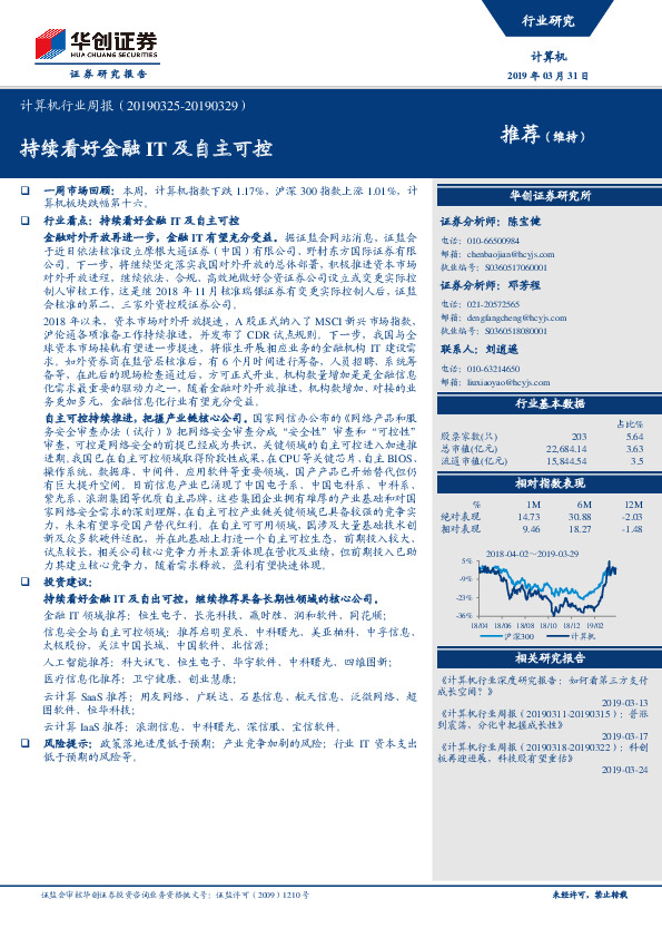计算机行业周报：持续看好金融IT及自主可控