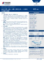 传媒行业周报：2019年第14期：头腾小游戏大战——无端化与流量的碰撞