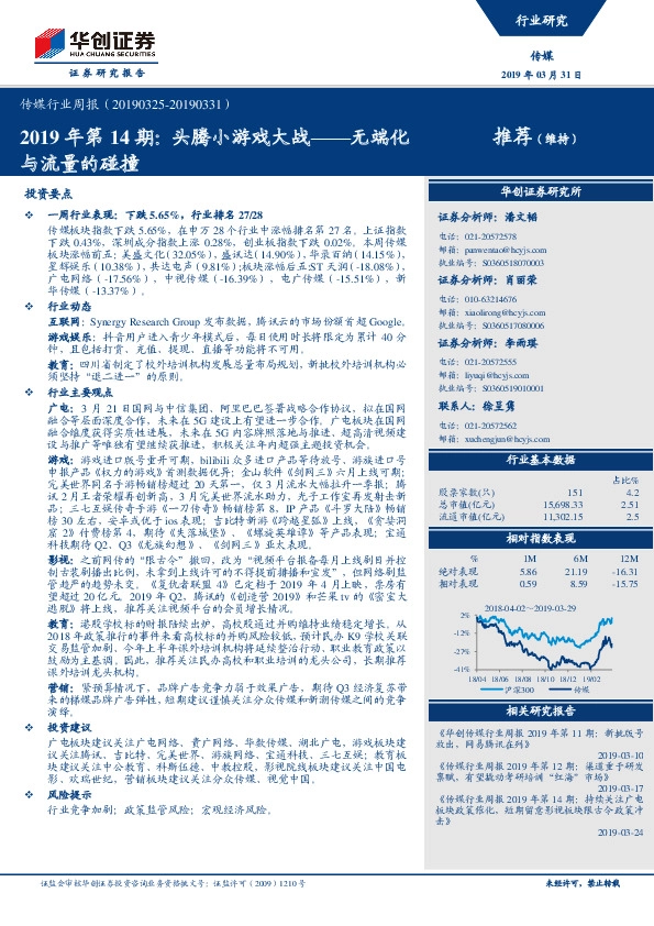传媒行业周报：2019年第14期：头腾小游戏大战——无端化与流量的碰撞