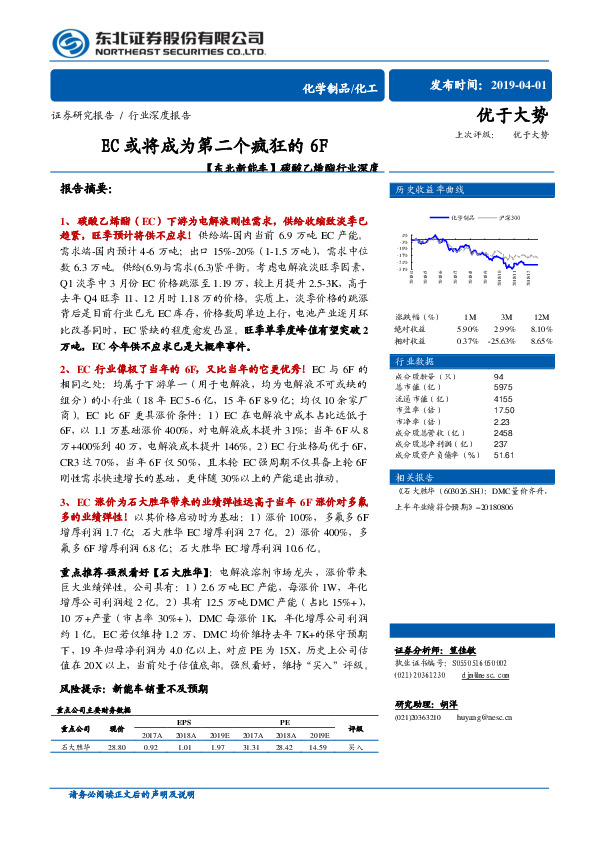 【东北新能车】碳酸乙烯酯行业深度：EC或将成为第二个疯狂的6F