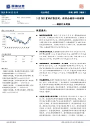 钢铁行业周报：3月PMI重回扩张区间，经济企稳信心或增强