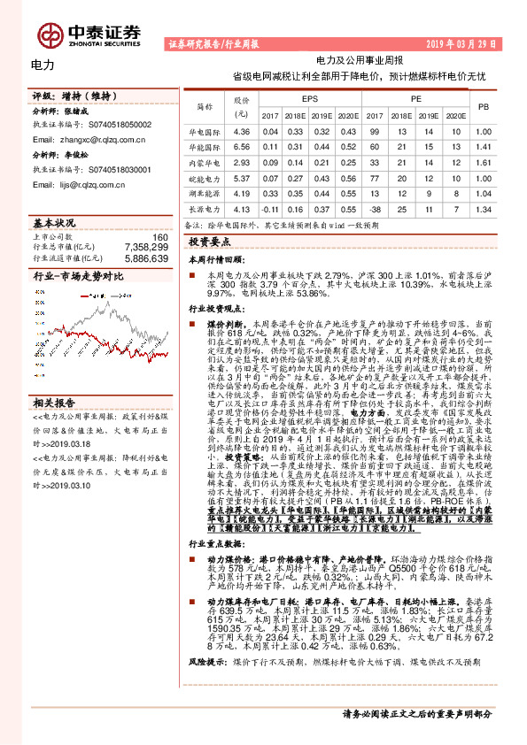 电力及公用事业周报：省级电网减税让利全部用于降电价， 预计燃煤标杆电价无忧