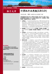 计算机行业周报：热情未减，19Q1业绩分化应深挖个股