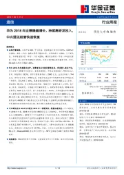 通信行业周报：华为2018年业绩稳健增长、持续高研发投入，中兴通讯经营快速恢复