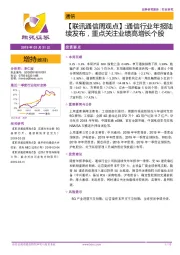 【联讯通信周观点】：通信行业年报陆续发布，重点关注业绩高增长个股