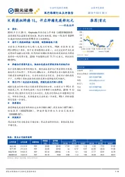 医疗保健行业点评报告：K药获批肺癌1L，开启肿瘤免疫新纪元