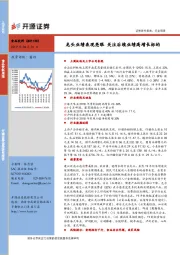 食品饮料行业周报：龙头业绩表现亮眼 关注后续业绩高增长标