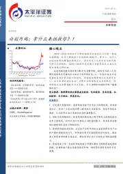 农林牧渔：白羽肉鸡：拿什么来拯救你？！