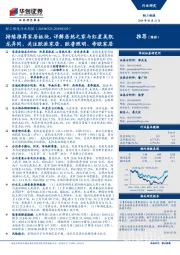轻工制造行业周报:持续推荐家居板块,详解居然之家与红星美凯龙异同,关注欧派家居、欧普照明、帝欧家居