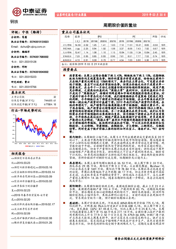 钢铁行业周报：周期股价值的重估