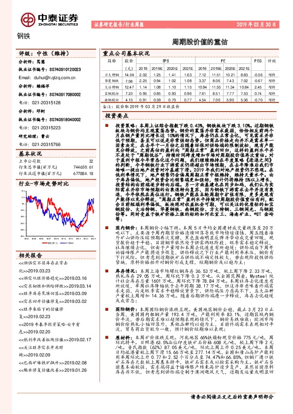 钢铁行业周报：周期股价值的重估