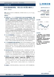 休闲服务行业研究：PMI数据超预期，酒店龙头有望企稳向上