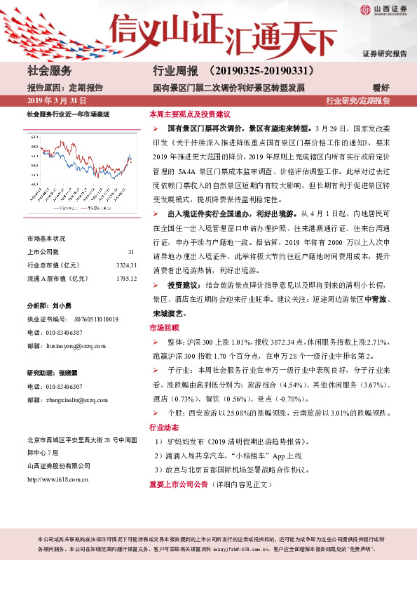 社会服务行业周报：国有景区门票二次调价利好景区转型发展