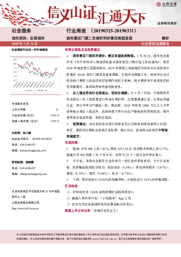 社会服务行业周报：国有景区门票二次调价利好景区转型发展