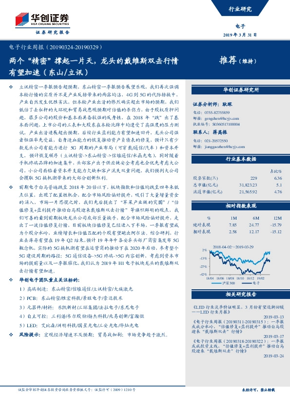 电子行业周报：两个“精密”撑起一片天，龙头的戴维斯双击行情有望加速（东山/立讯）