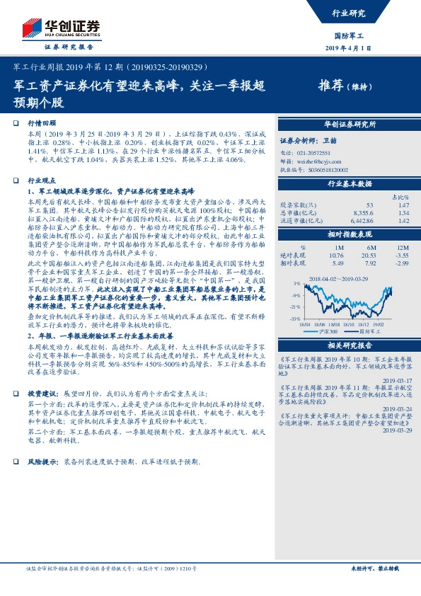 军工行业周报2019年第12期：军工资产证券化有望迎来高峰，关注一季报超预期个股