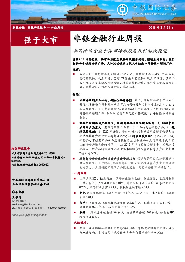 非银金融行业周报：券商持续受益于高市场活跃度及科创版提速