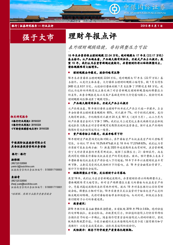 理财年报点评：表外理财规模稳健，非标调整压力可控