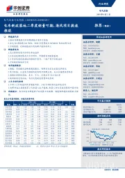 电气设备行业周报:电车新政落地二季度销量可期,海风项目提速推进