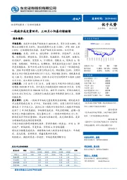 房地产周报：一线城市成交量回升，三四月小阳春行情继续