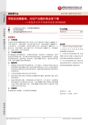 新能源光伏市场跟踪周报:受税改因素影响,光伏产业链价格全面下滑