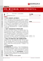 乳制品行业点评报告：伊利、蒙牛年报比较：2019年两强计划干什么