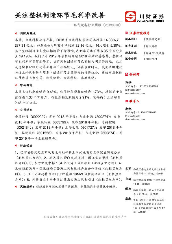 电气设备行业周报：关注整机制造环节毛利率改善