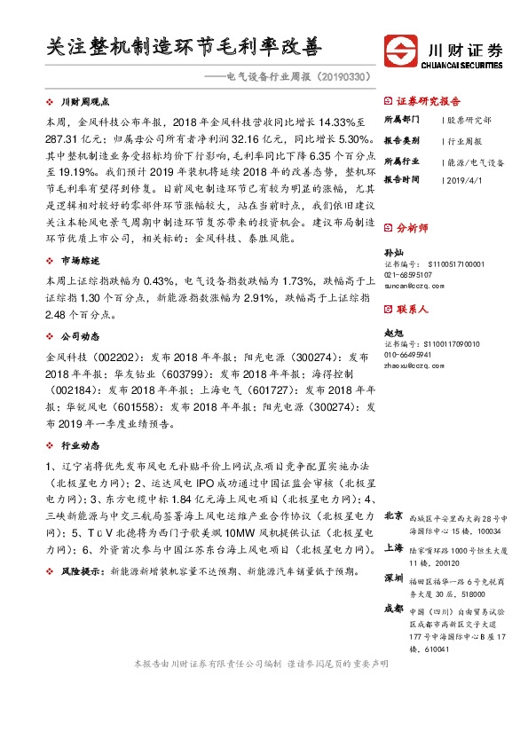 电气设备行业周报：关注整机制造环节毛利率改善