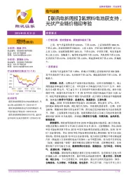 【联讯电新周报】氢燃料电池获支持，光伏产业链价格迎考验