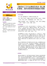 【联讯化工】行业周报及观点-昆山再生事故,染料农药等存持续涨价预期
