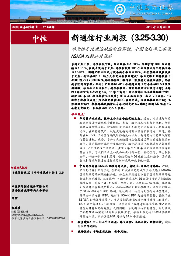 新通信行业周报：华为携手比亚迪赋能智能驾驶，中国电信率先实现NSA/SA双模连片试验