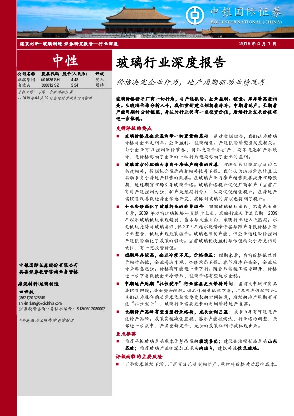 玻璃行业深度报告：价格决定企业行为，地产周期驱动业绩改善