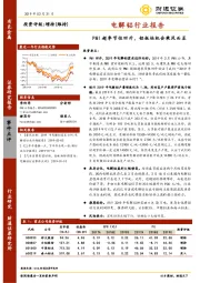 电解铝行业报告：PMI超季节性回升，铝板块机会乘风而至