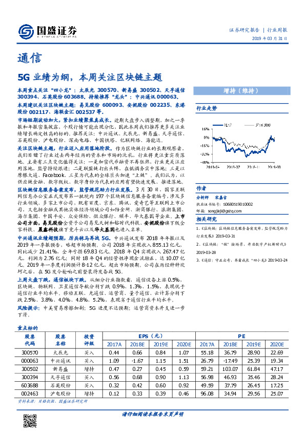 通信行业周报：5G业绩为纲，本周关注区块链主题