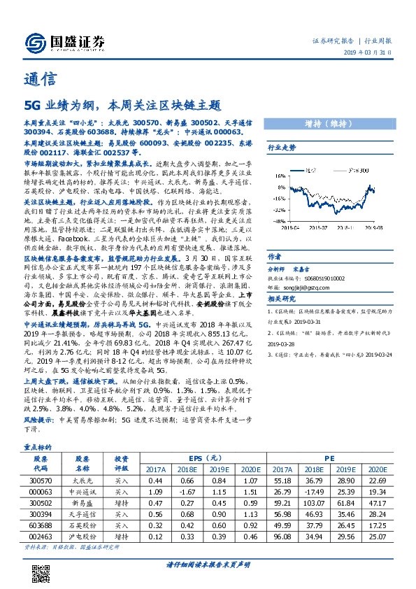 通信行业周报：5G业绩为纲，本周关注区块链主题