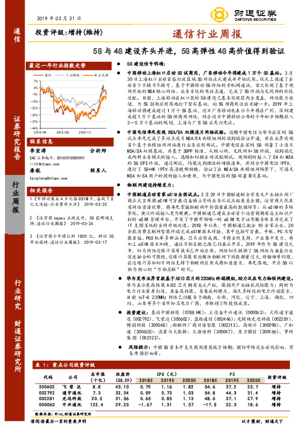 通信行业周报：5G与4G建设齐头并进，5G高弹性4G高价值得到验证