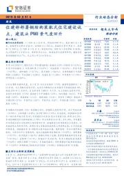 建筑行业动态分析:住建部部署钢结构装配式住宅建设试点,建筑业PMI景气度回升
