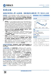 医药生物行业周报：创新疫苗将进入第二波浪潮，重新梳理长期医药十年十倍四大主线