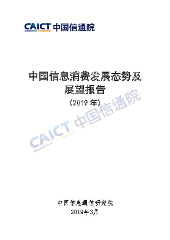 消费行业：中国信息消费发展态势及展望报告