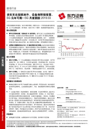 通信行业月报：5G月度跟踪：资本支出探底回升，设备商财报报喜，5G元年可期