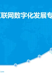 互联网行业：中国工业互联网数字化发展专题分析2019
