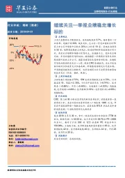 医药生物行业周报：继续关注一季报业绩稳定增长标的