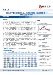 钢铁行业周报:短流程产量抑制钢价高度,中高端特钢成长确定性更强