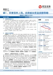基础化工周报:MDI、尿素强势上涨,农药板块受益供给收缩
