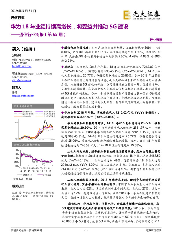 通信行业周报（第65期）：华为18年业绩持续高增长，将受益并推动5G建设