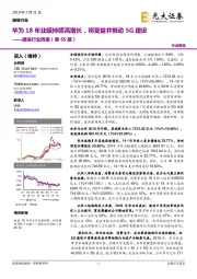 通信行业周报(第65期):华为18年业绩持续高增长,将受益并推动5G建设