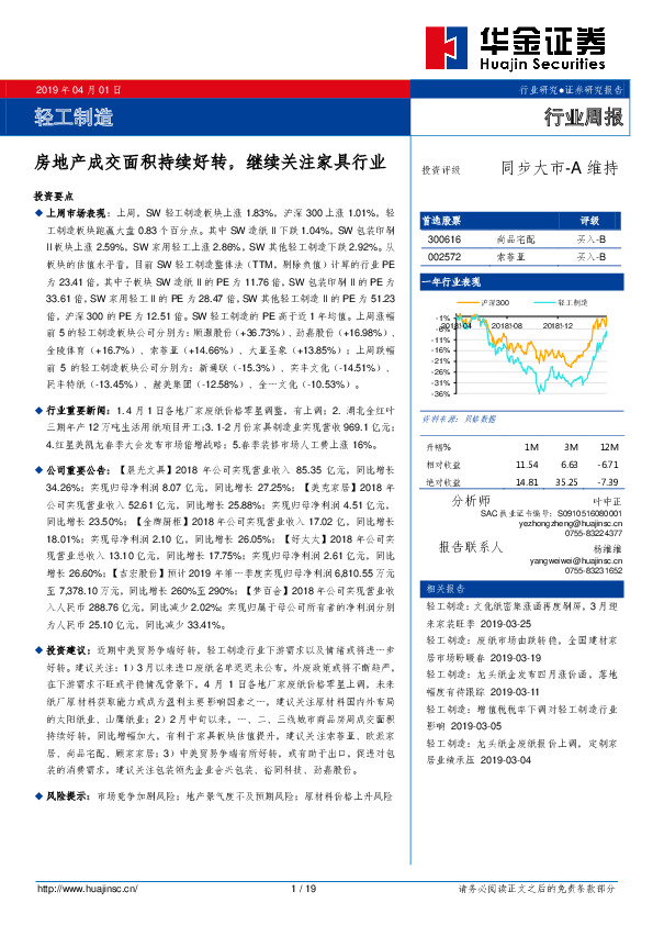轻工制造行业周报：房地产成交面积持续好转， 继续关注家具行业